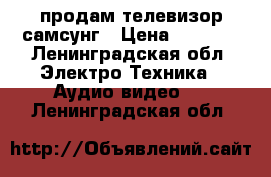 продам телевизор самсунг › Цена ­ 2 000 - Ленинградская обл. Электро-Техника » Аудио-видео   . Ленинградская обл.